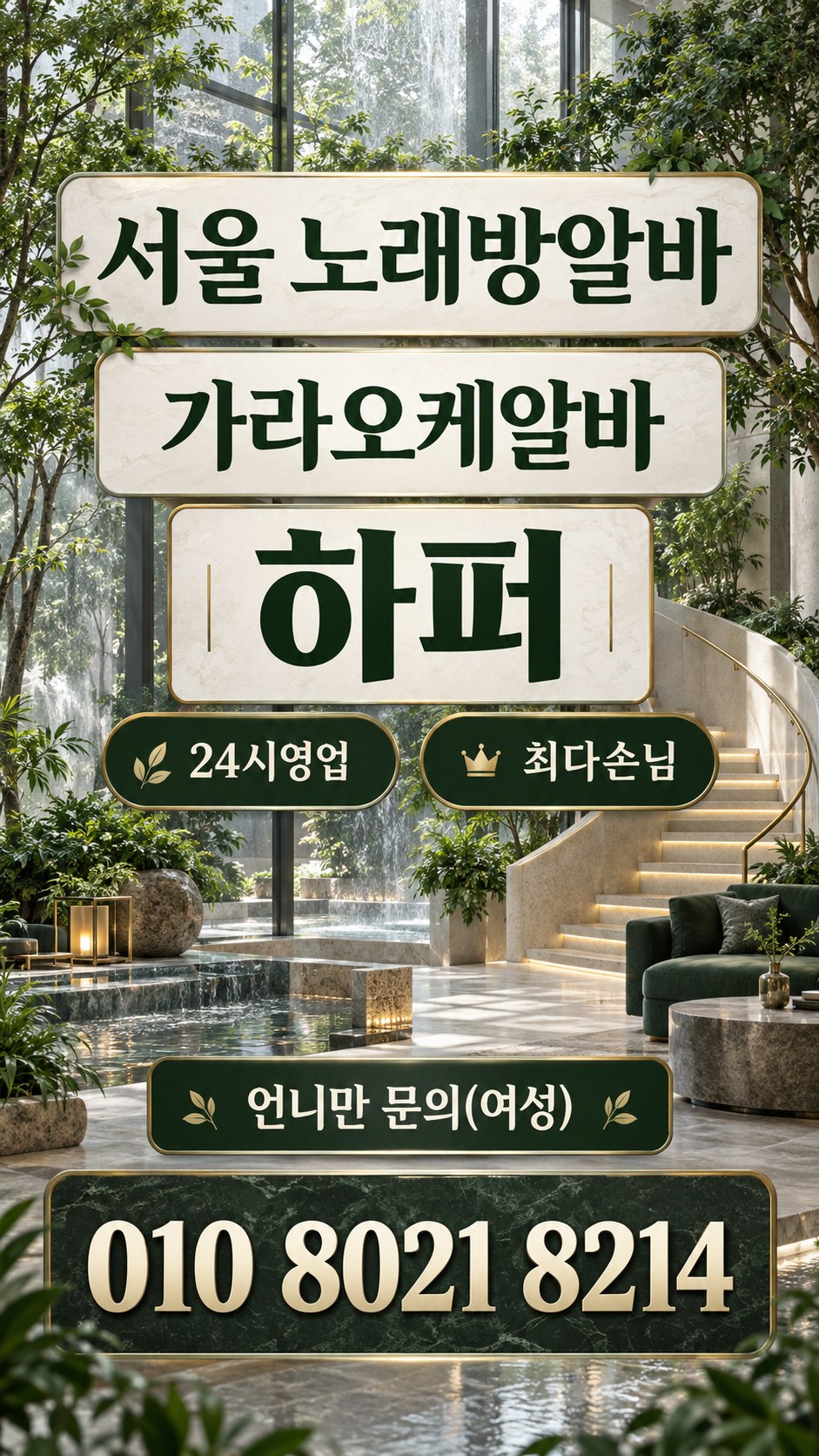 초록 잎과 밝은 계단을 배경으로 한 서울 모집 안내 포스터