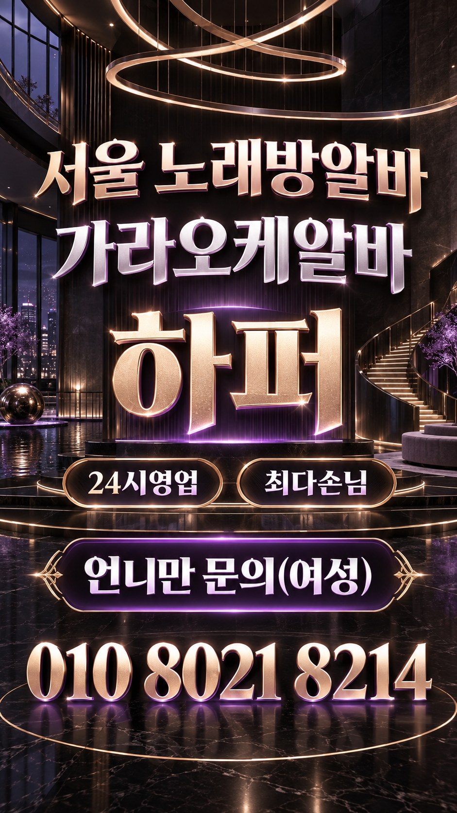 원형 조명과 자주색 공간을 담은 근무 상담 홍보 이미지