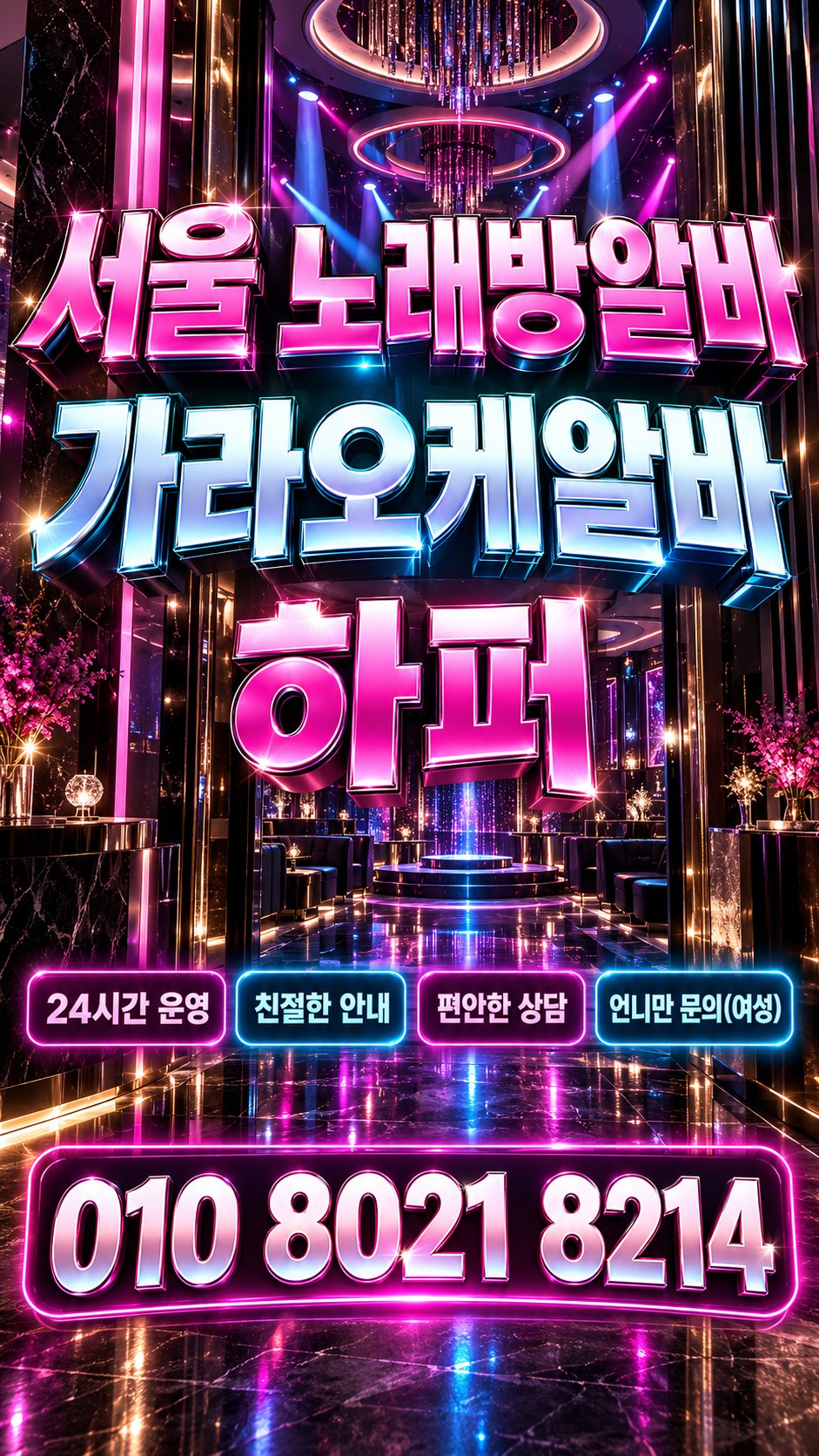 분홍빛과 푸른 네온 조명의 노래방알바 모집 안내